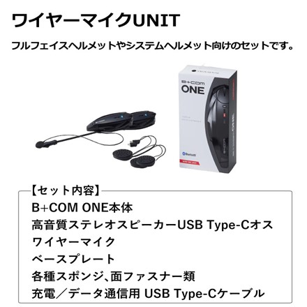 サインハウス B+COM ONE ワイヤーマイクUNIT ワイヤレスインカム バイクインカム