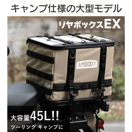 大久保製作所 バイク用リヤボックス AMBOOT AB-RBEX01 リヤボックスEX アイボリー