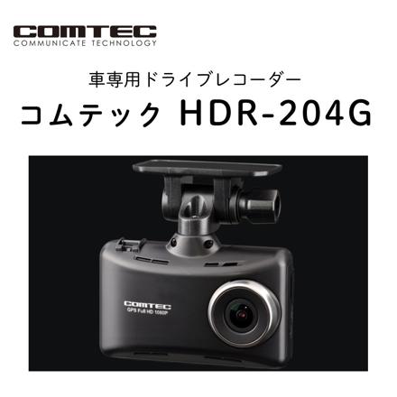 コムテック HDR204G GPS搭載高性能ドライブレコーダー