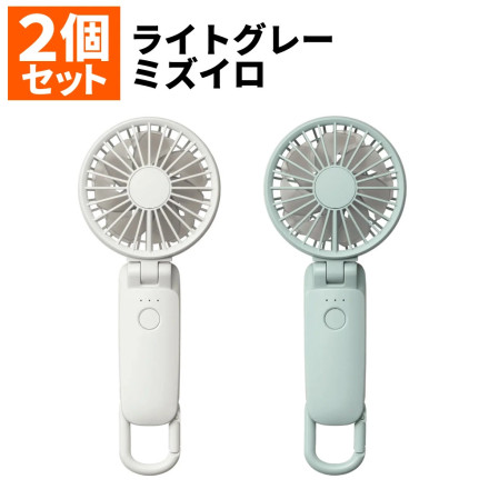 リズム RHYTHM ハンディファン Silky Wind Mobile 3.2 2個セット ライトグレー＆ミズイロ 2025年モデル カラビナ付き 9ZF040RH