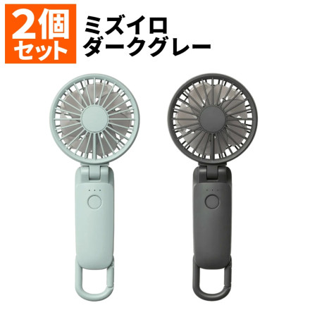 リズム RHYTHM ハンディファン Silky Wind Mobile 3.2 2個セット ミズイロ＆ダークグレー 2025年モデル カラビナ付き 9ZF040RH
