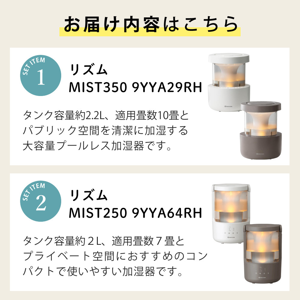 （加湿器2個セット） リズム プールレス加湿器 MIST350 9YYA29RH08 ライトグレー＆MIST250 9YYA64RH84 ウォームグレー