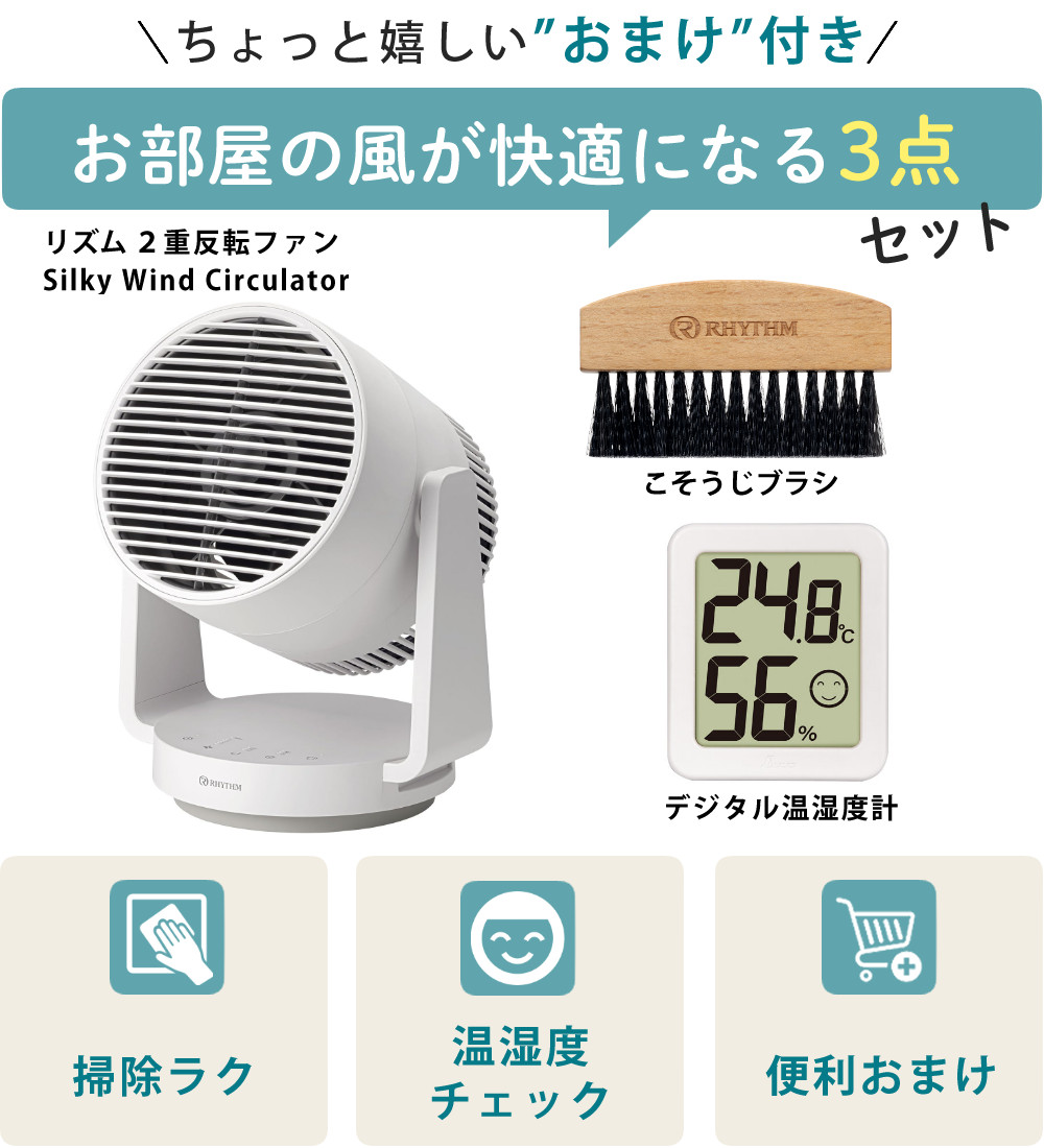 （サーキュレーターセット） リズム 9ZFA39RH08 Silky Wind Circulator 2重反転ファンサーキュレーター＆こそうじブラシ＆温湿度計