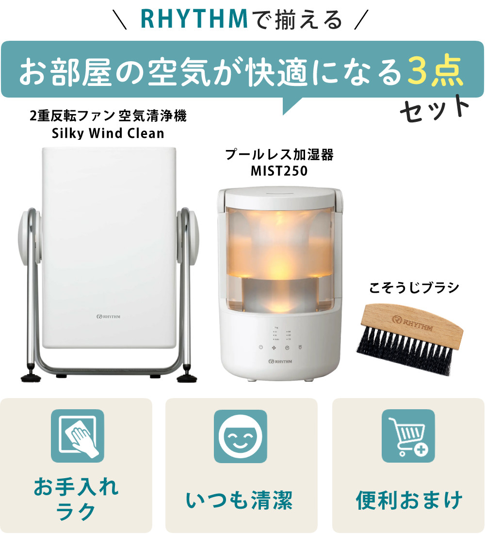 【空気清浄機セット】リズム 2重反転ファン空気清浄機 9YYA63RH08 ライトグレー＆こそうじブラシ＆加湿器 MIST250 9YYA64RH08 ライトグレー