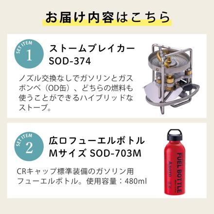 SOTO ストームブレイカー SOD-374 広口フューエルボトルCR M付き