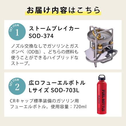 SOTO ストームブレイカー SOD-374 広口フューエルボトルCR L付き