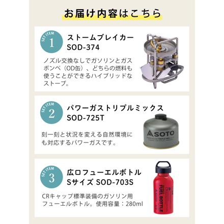 SOTO ストームブレイカー SOD-374 広口フューエルボトルCR S ＆ パワーガス250 トリプルミックス付き 3点セット