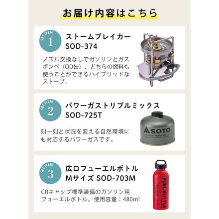 SOTO ストームブレイカー SOD-374 広口フューエルボトルCR M ＆ パワーガス250 トリプルミックス付き 3点セット