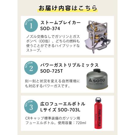 SOTO ストームブレイカー SOD-374 広口フューエルボトルCR L ＆ パワーガス250 トリプルミックス付き 3点セット