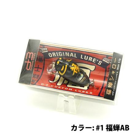 D3カスタムルアーズ ルアー 福蝉シャロー 福蝉AB & 第四 & マーカーB セミルアー 3色セット (メール便)