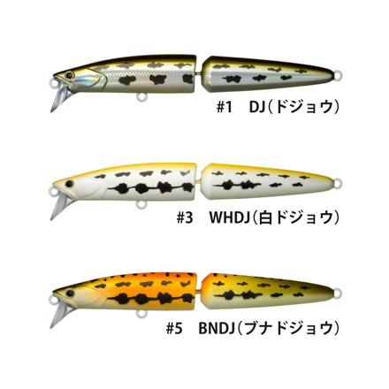 3カスタムルアーズ ルアー ジョイントダリア 120S #1 DJ ドジョウ & #3 WHDJ 白ドジョウ & #5 BNDJ ブナドジョウ 3色セット シングルルアー (メール便)