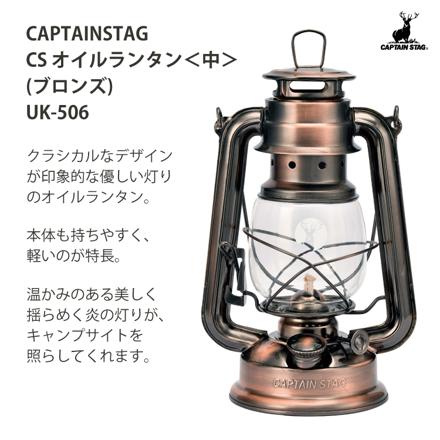 【ケース＆オイル＆ロート付き】 キャプテンスタッグ CSオイルランタン UK-506 ブロンズ (中)