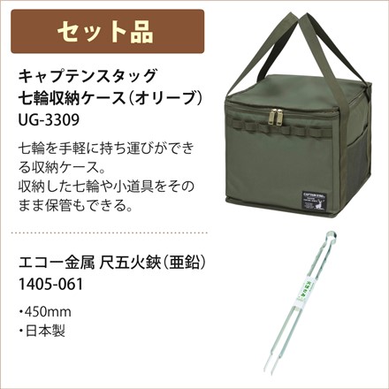 【BBQコンロセット】キャプテンスタッグ UG-90 ポータブル 水冷 七輪 （オリーブ）＆ UG-3309 収納ケース ＆エコー金属 1405-061 火ばさみ 3点セット