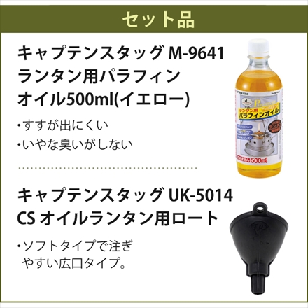 キャプテンスタッグ CS オイルランプ ロング UK-519＆ランタン用 パラフィンオイル 500ml ＆ロート セット