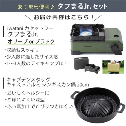 イワタニ カセットコンロセット タフまるジュニア オリーブ ＆キャプテンスタッグ キャストアルミ ジンギスカン鍋 20cm セット