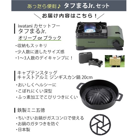 イワタニ カセットコンロセット タフまるジュニア オリーブ ＆キャプテンスタッグ キャストアルミ ジンギスカン鍋 20cm ＆五徳 セット