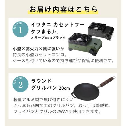 イワタニ カセットコンロ カセットフー タフまるジュニア CB-ODX-JR オリーブ & ラウンド グリルパン 20cm UG-1580 セット
