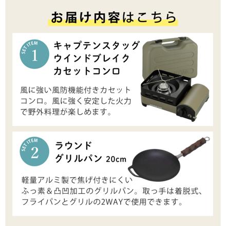 キャプテンスタッグ ウインドブレイク カセットコンロ ジュニア UF-31 & キャプテンスタッグ ラウンド グリルパン 20cm UG-1580 セット