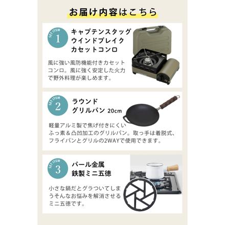 キャプテンスタッグ ウインドブレイク カセットコンロ ジュニア UF-31 & キャプテンスタッグ ラウンド グリルパン 20cm UG-1580 ＆ パール金属 HB-5001 鉄製ミニ五徳 セット