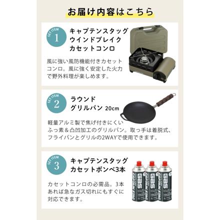 キャプテンスタッグ ウインドブレイク カセットコンロ ジュニア UF-31 & キャプテンスタッグ ラウンド グリルパン 20cm UG-1580 & キャプテンスタッグ ガスカセットボンベ3本パック M-7621 セット