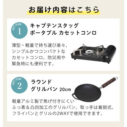 キャプテンスタッグ ポータブル カセットコンロ ブラック UF-28 & キャプテンスタッグ ラウンド グリルパン 20cm UG-1580 セット