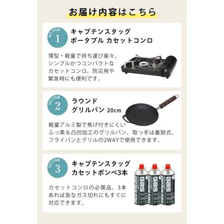 キャプテンスタッグ ポータブル カセットコンロ ブラック UF-28 & キャプテンスタッグ ラウンド グリルパン 20cm UG-1580 & キャプテンスタッグ ガスカセットボンベ3本パック M-7621 セット
