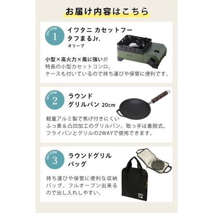 イワタニ カセットコンロ カセットフー タフまるジュニア CB-ODX-JR オリーブ & キャプテンスタッグ ラウンド グリルパン 20cm UG-1580 ＆ キャプテンスタッグ ラウンドグリルバッグ UG-1587 セット