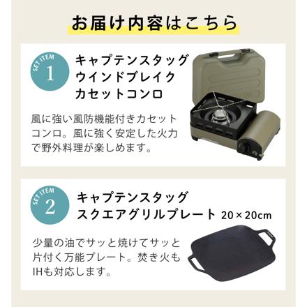 キャプテンスタッグ ウインドブレイク カセットコンロ ジュニア UF-31 & スクエア グリルプレート 20×20cm UG-1582 セット