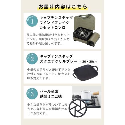 キャプテンスタッグ ウインドブレイク カセットコンロ ジュニア UF-31 & スクエア グリルプレート 20×20cm UG-1582 & パール金属 鉄製 ミニ ゴトク HB-5001 セット