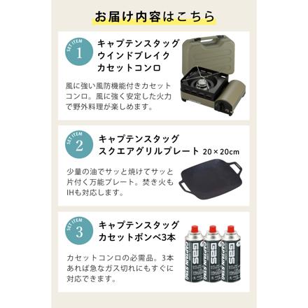 キャプテンスタッグ ウインドブレイク カセットコンロ ジュニア UF-31 & スクエア グリルプレート 20×20cm UG-1582 & ガスカセットボンベ 3本パック M-7621 セット