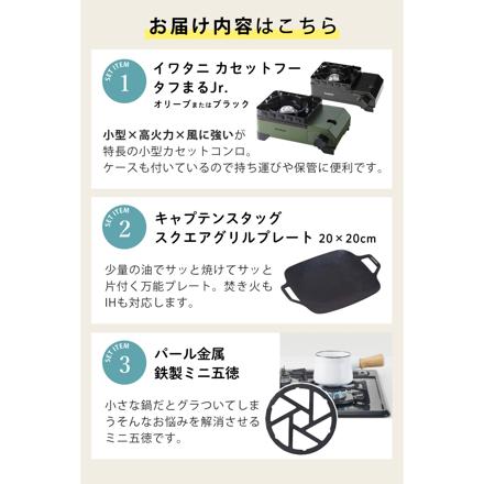 イワタニ カセットコンロ カセットフー タフまるジュニア CB-ODX-JR オリーブ & キャプテンスタッグ スクエア グリルプレート 20×20cm UG-1582 & パール金属 鉄製 ミニ ゴトク HB-5001 セット