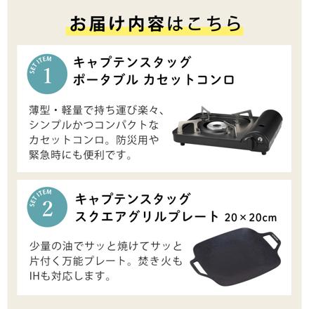 キャプテンスタッグ ポータブル カセットコンロ ブラック UF-28 & スクエア グリルプレート 20×20cm UG-1582 セット