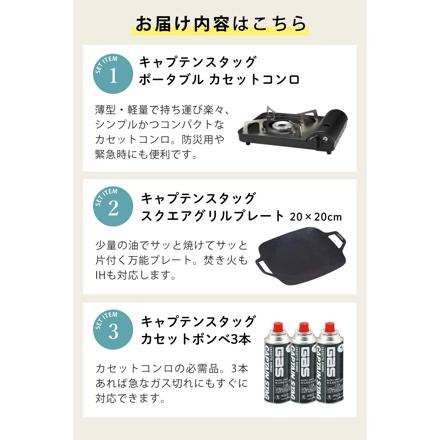 キャプテンスタッグ ポータブル カセットコンロ ブラック UF-28 & スクエア グリルプレート 20×20cm UG-1582 & キャプテンスタッグ ガスカセットボンベ3本パック M-7621 セット