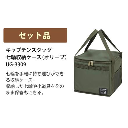キャプテンスタッグ ポータブル 水冷 七輪 （オリーブ） UG-90 ＆ 収納ケース付き セット