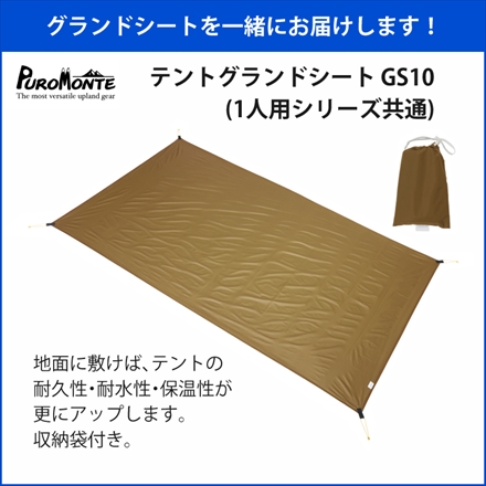 プロモンテ 超軽量アルパインテント 1人用 VL-18 4S OLV オリーブ＆グランドシート