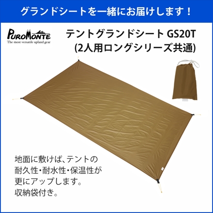 プロモンテ 超軽量アルパインテント 2人用ロング VL-28T 4S OLV オリーブ＆グランドシート