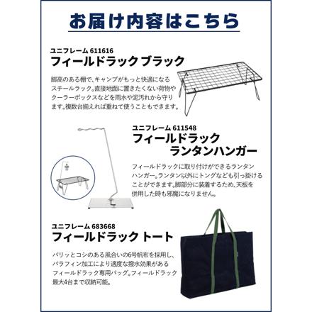 ユニフレーム フィールドラック＆トート＆ランタンハンガー 3点セット ブラック 611616＆683668＆611548