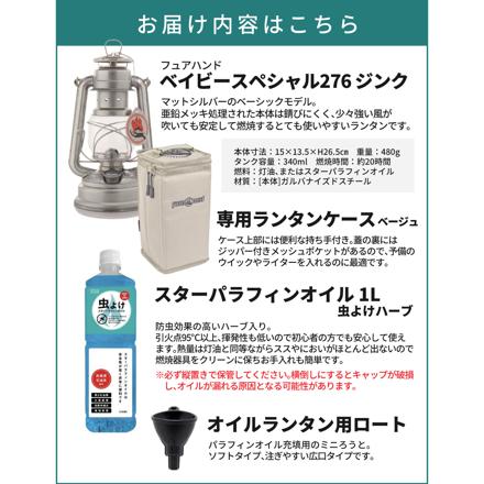 フュアハンド オイルランタン ベイビースペシャル276 ジンク 12562 ランタンケース&虫よけパラフィンオイル1L＆ロート付き 4点セット