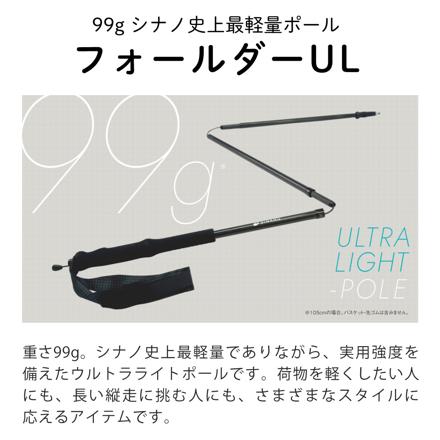 シナノ トレッキングポール フォールダー UL ブラック 105cm 510310 2本1組 セット