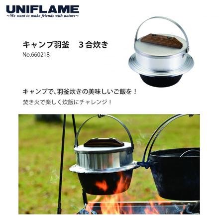 ユニフレーム キャンプ羽釜 3合炊き & 羽釜袋 3合用 2点セット (660218 & 661505)