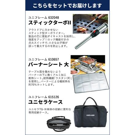 ユニフレーム バーベキューグリル ユニセラ TG-III (615010) & スティックターボ II (632048) & バーナーシート 大 (610657) & 専用収納ケース ユニセラケース (615126) セット