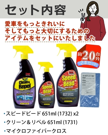 呉工業 ストーナー ワックスコート スピードビード 651ml (2個) ＆ ガラスクリーナー クリーン＆リペル 651ml ＆ マイクロファイバークロス 4点セット