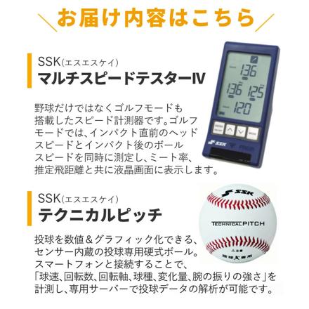 エスエスケイ SSK 速度計測器 マルチスピードテスター4 MST400 & SSK センサー付き軟式ボール テクニカルピッチ TP001 ＆ 収納バッグ セット