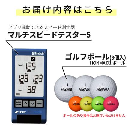 エスエスケイ SSK 速度計測器 マルチスピードテスター5 MST500 Bluetooth対応 & ゴルフボール セット