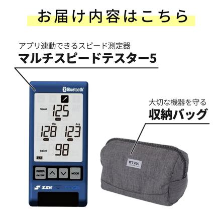 エスエスケイ SSK 速度計測器 マルチスピードテスター5 MST500 Bluetooth対応 & 収納バッグ セット