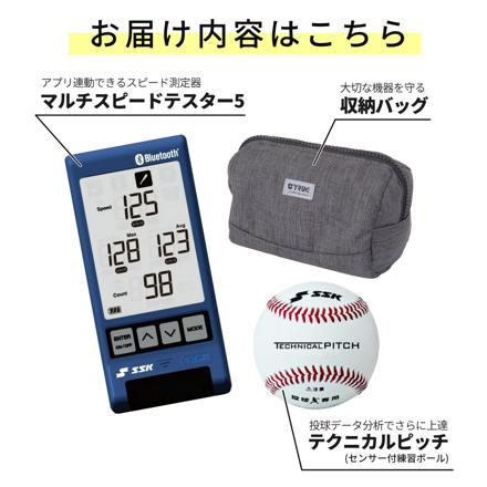 エスエスケイ SSK 速度計測器 マルチスピードテスター5 MST500 Bluetooth対応 & SSK センサー付き軟式ボール テクニカルピッチ TP001 ＆ 収納バッグ セット