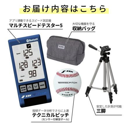 エスエスケイ SSK 速度計測器 マルチスピードテスター5 MST500 Bluetooth対応 & SSK センサー付き軟式ボール テクニカルピッチ TP001 ＆ 三脚 & 収納バッグ セット
