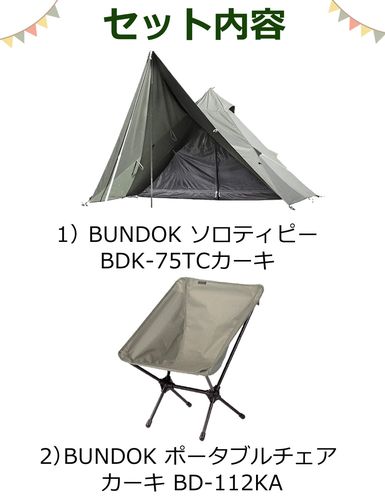 BUNDOK バンドック ソロティピー BDK-75TC カーキ ポータブルチェア BD-112 セット