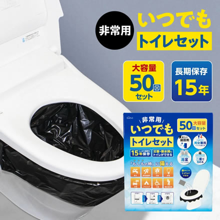 防災用品トイレ3点セット 非常用いつでもトイレ 50回セット＋簡易段ボール便座＋目隠しポンチョ