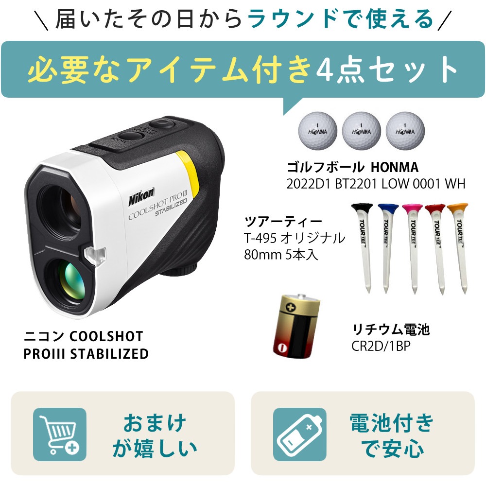 Nikon レーザー距離計 COOLSHOT PROIII STABILIZED ＋ ゴルフボール ＋ ツアーティー ＋リチウム電池 レーザー距離計 ゴルフ 飛距離 クールショット ニコン